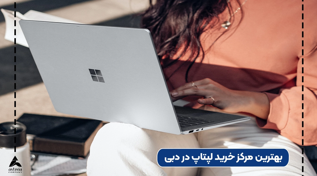 بهترین مرکز خرید لپتاپ در دبی