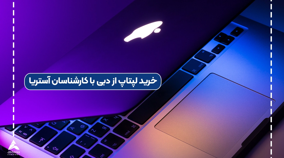خرید لپتاپ از دبی با کارشناسان آستریا