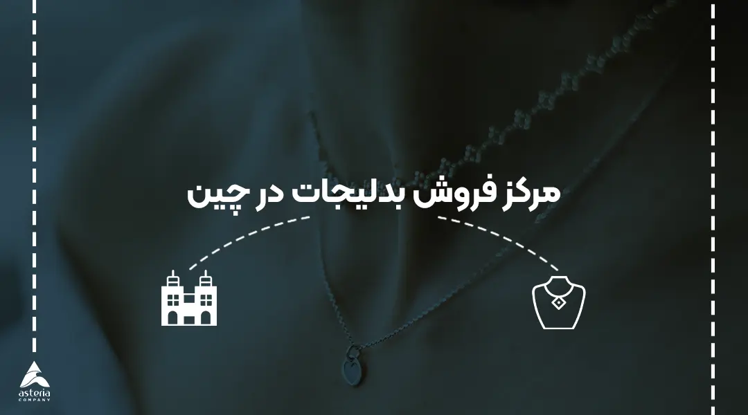 مرکز فروش بدلیجات در چین
