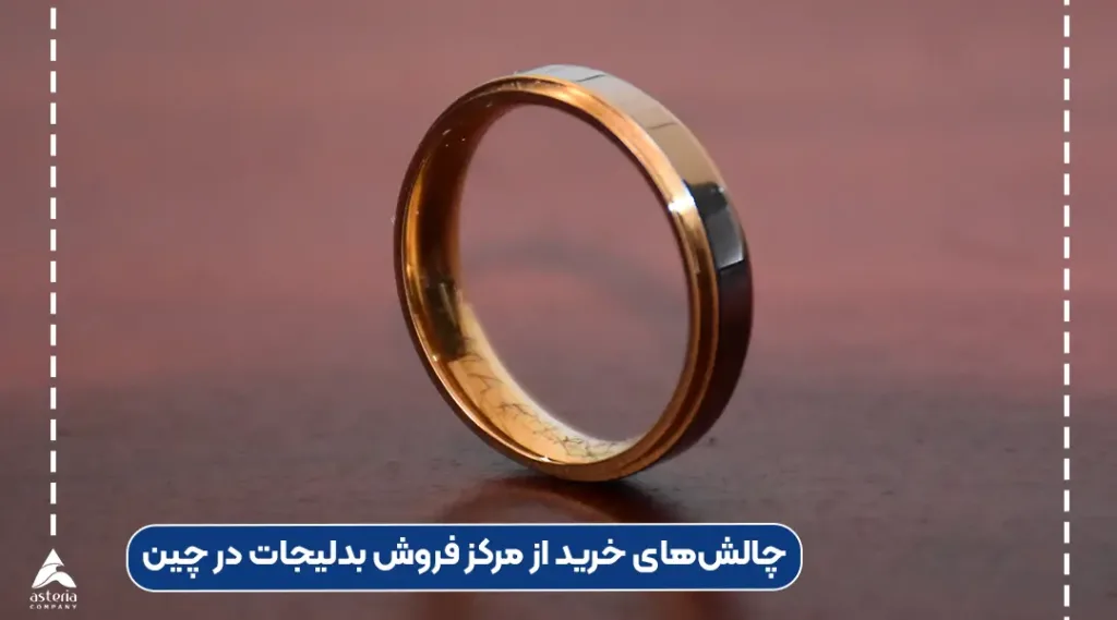 خرید از مرکز فروش بدلیجات در چین