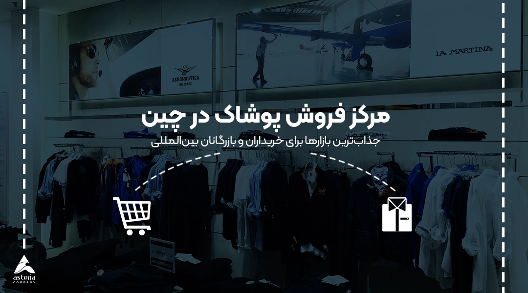 مرکز فروش پوشاک در چین
