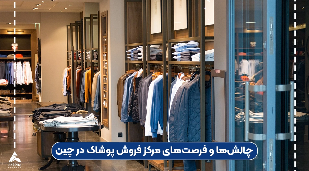 مرکز فروش پوشاک چین