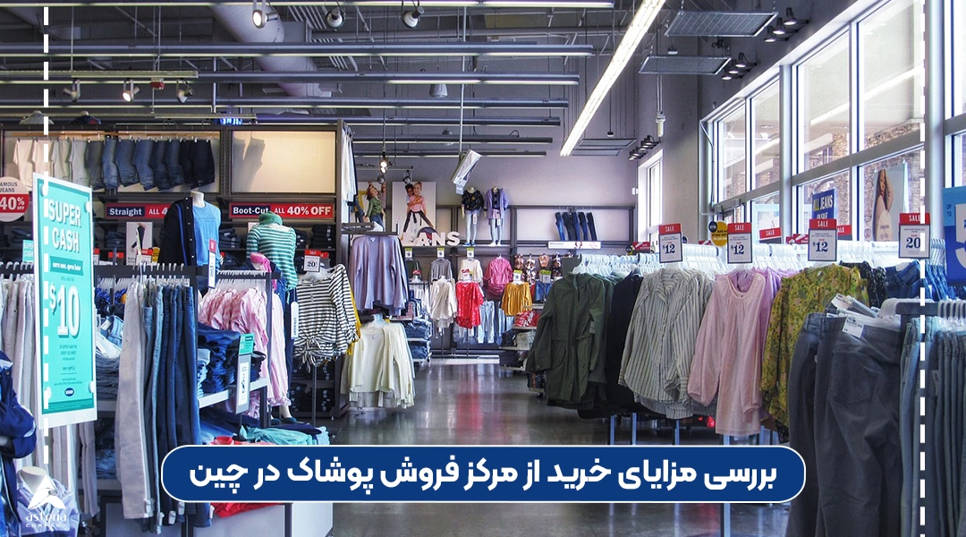 مزایای خرید از مرکز فروش پوشاک در چین