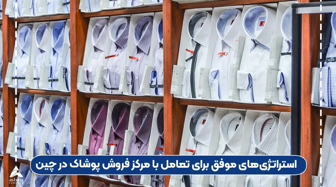 تعامل با مرکز فروش پوشاک در چین