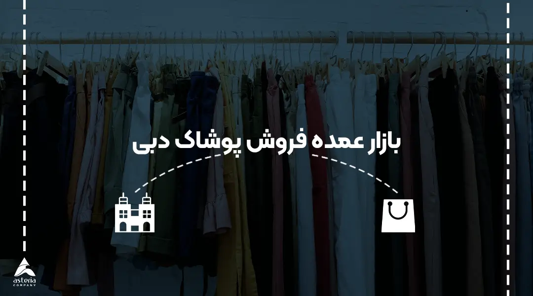 بازار عمده فروش پوشاک دبی