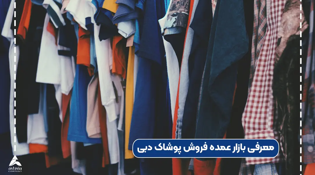 معرفی بازار عمده فروشی در دبی 