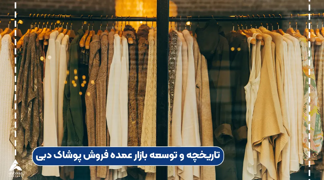 تاریخچه بازار عمده فروش امارات