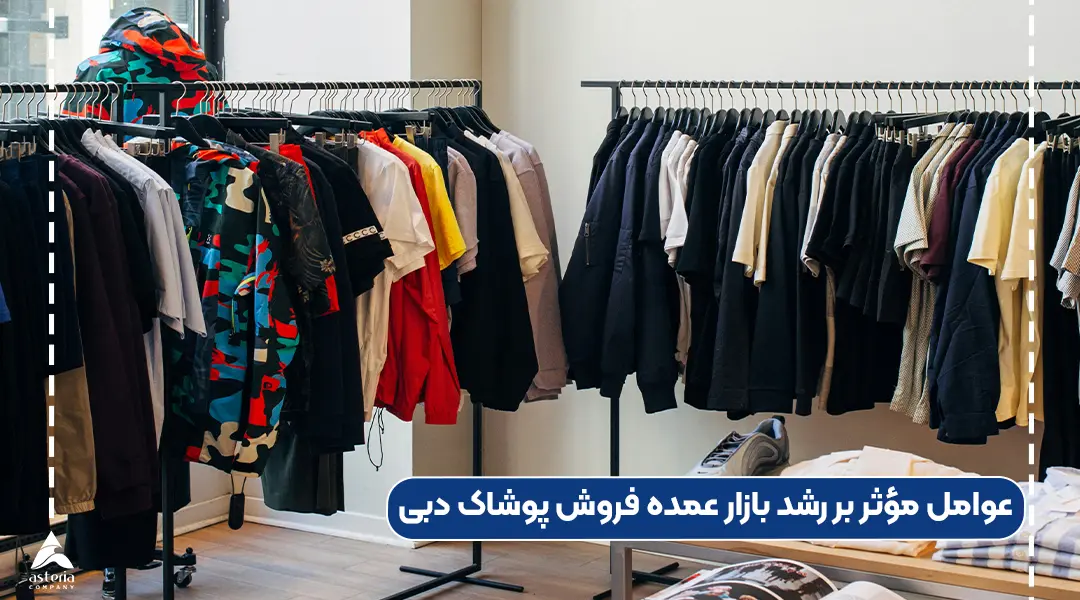 عوامل موثر در رشد بازار دبی 