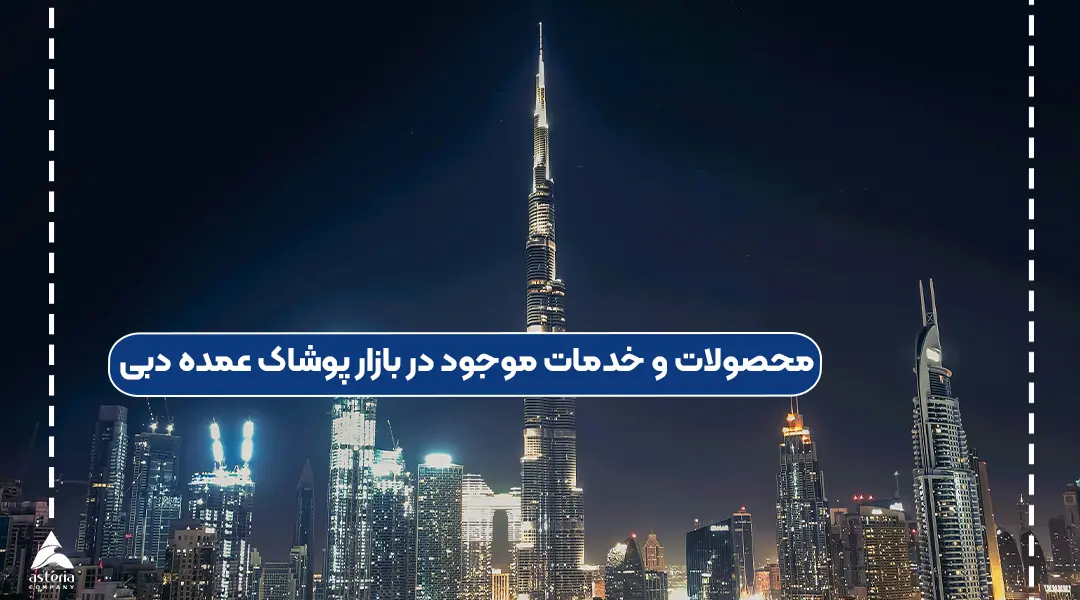 محصولات موجود در بازار پوشاک عمده دبی