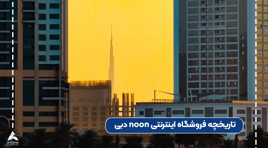 فروشگاه اینترنتی noon امارات