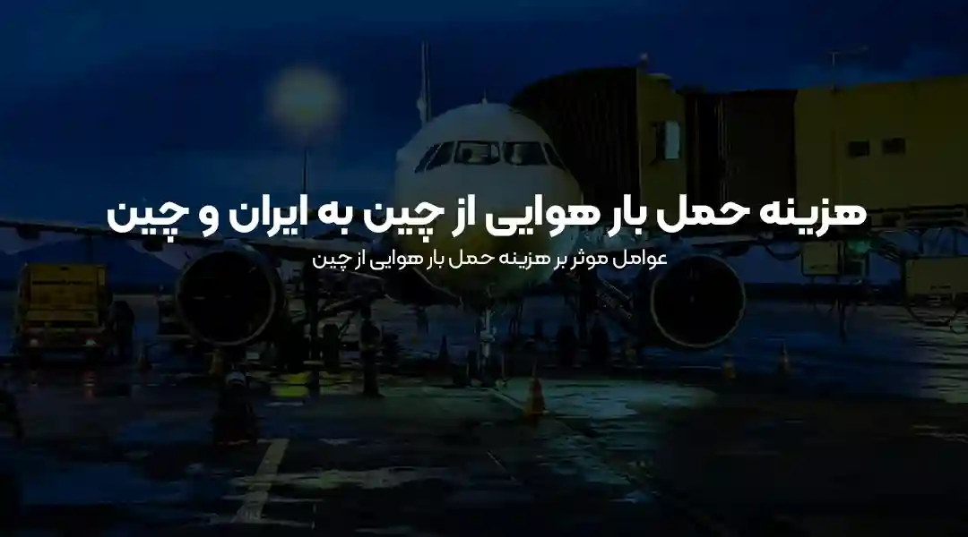 هزینه حمل بار هوایی از چین به ایران و چین به دبی