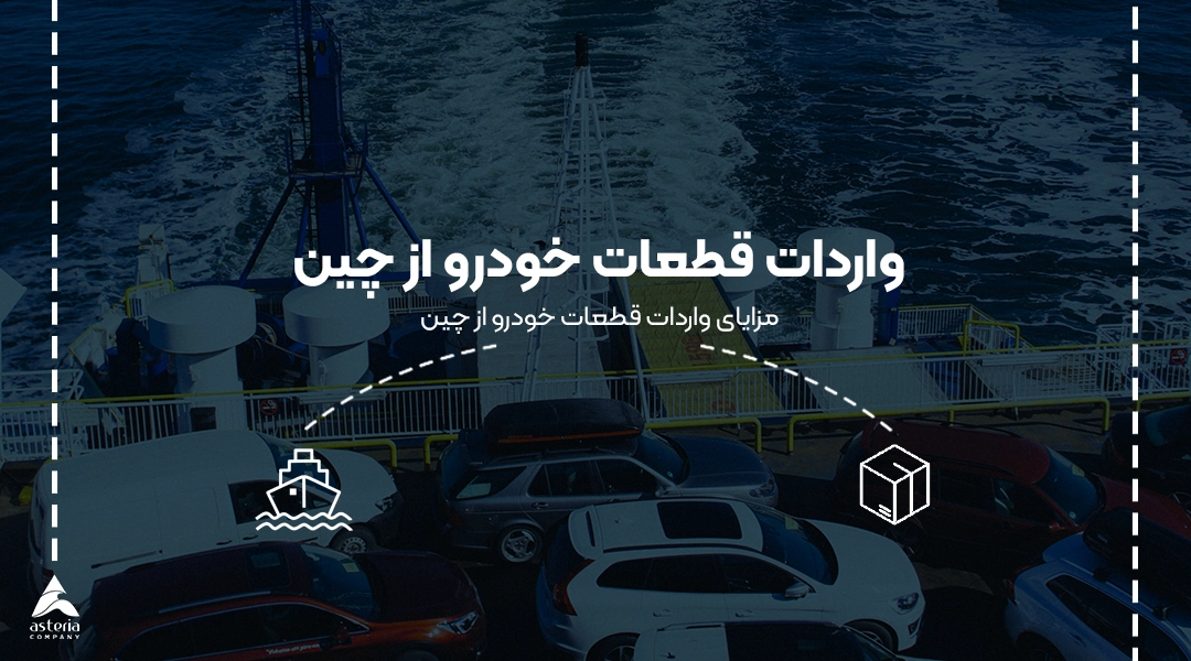 واردات قطعات خودرو از چین