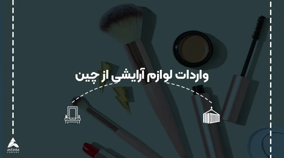 واردات لوازم آرایشی از چین