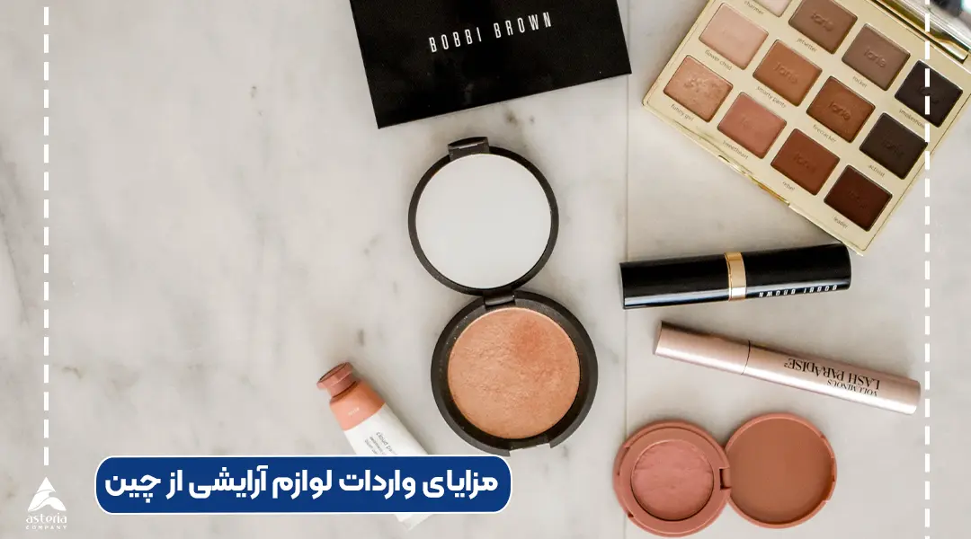 مزایای واردات لوازم آرایشی از چین