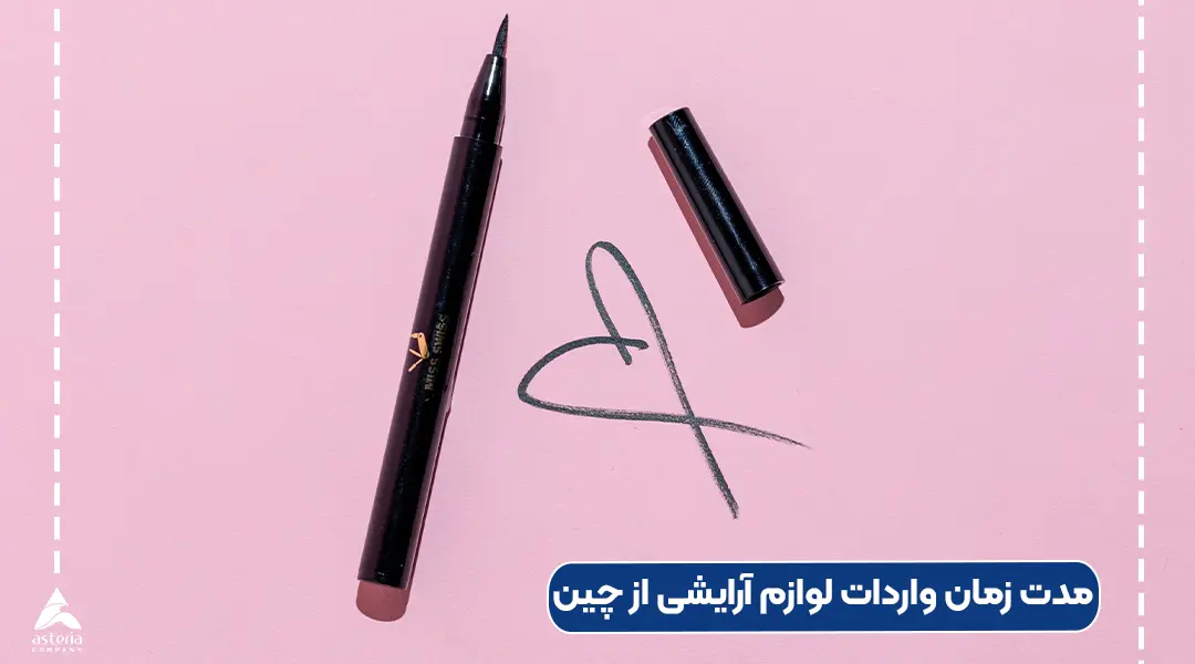 واردات لوازم آرایشی