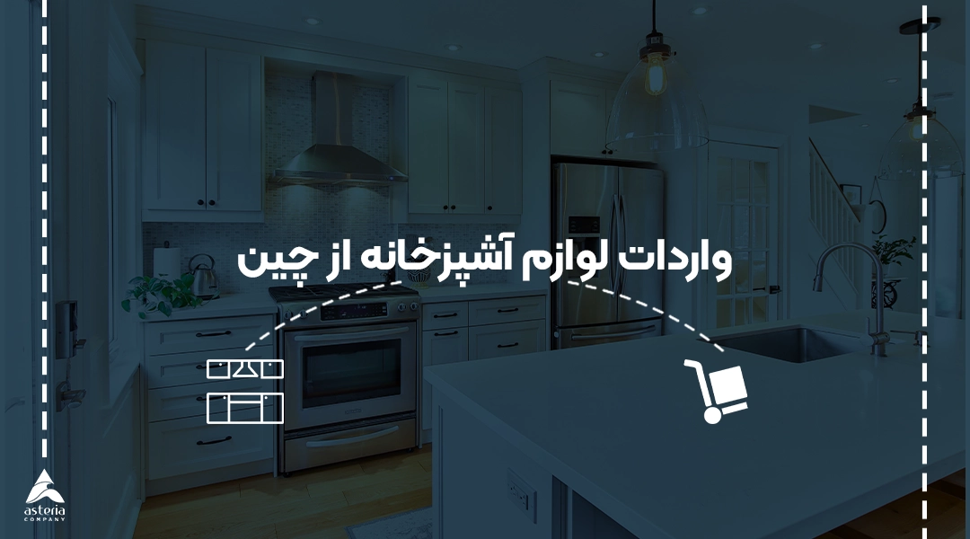 واردات لوازم آشپزخانه از چین