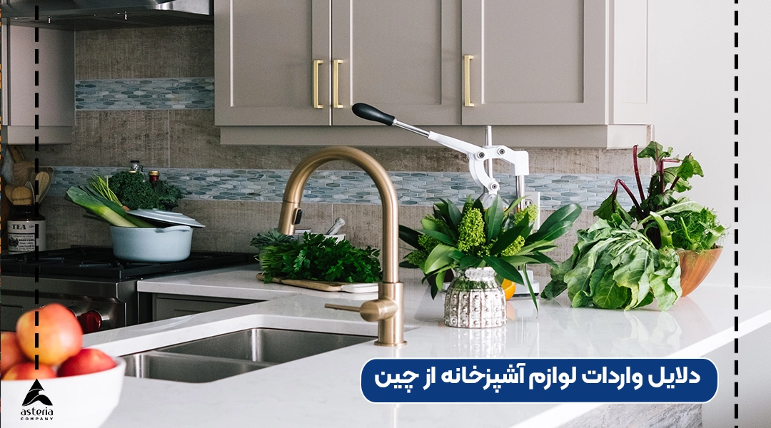 دلایل واردات لوازم آشپزخانه از چین