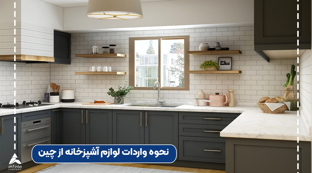 نحوه واردات لوازم آشپزخانه از چین