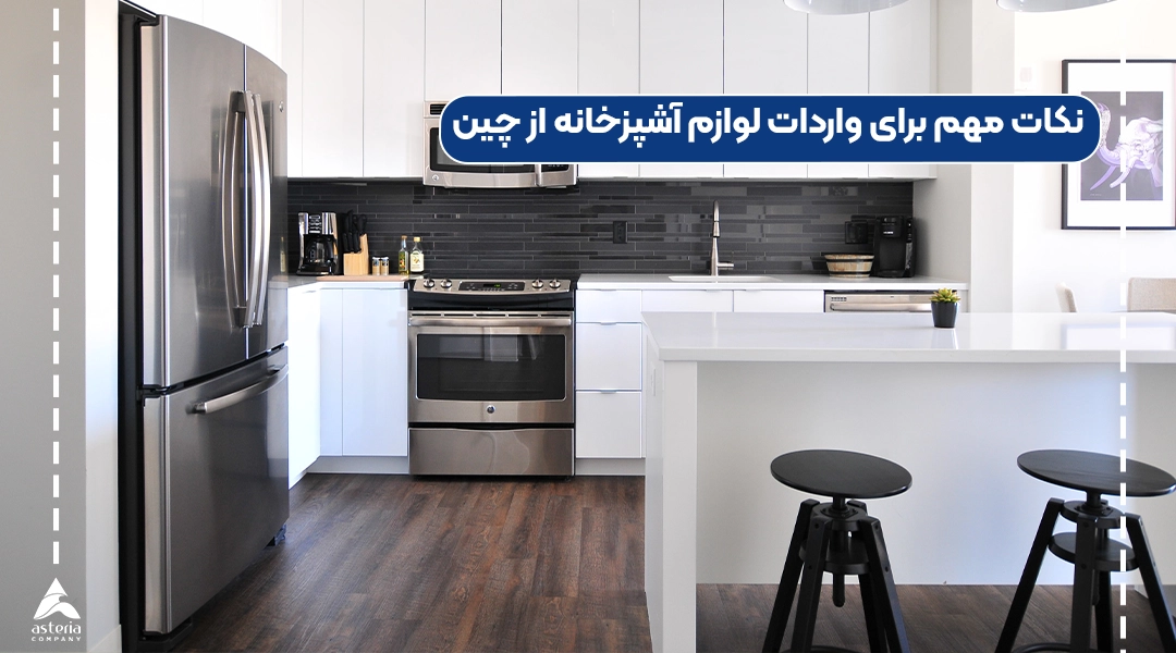 نکات مهم برای واردات لوازم آشپزخانه از چین