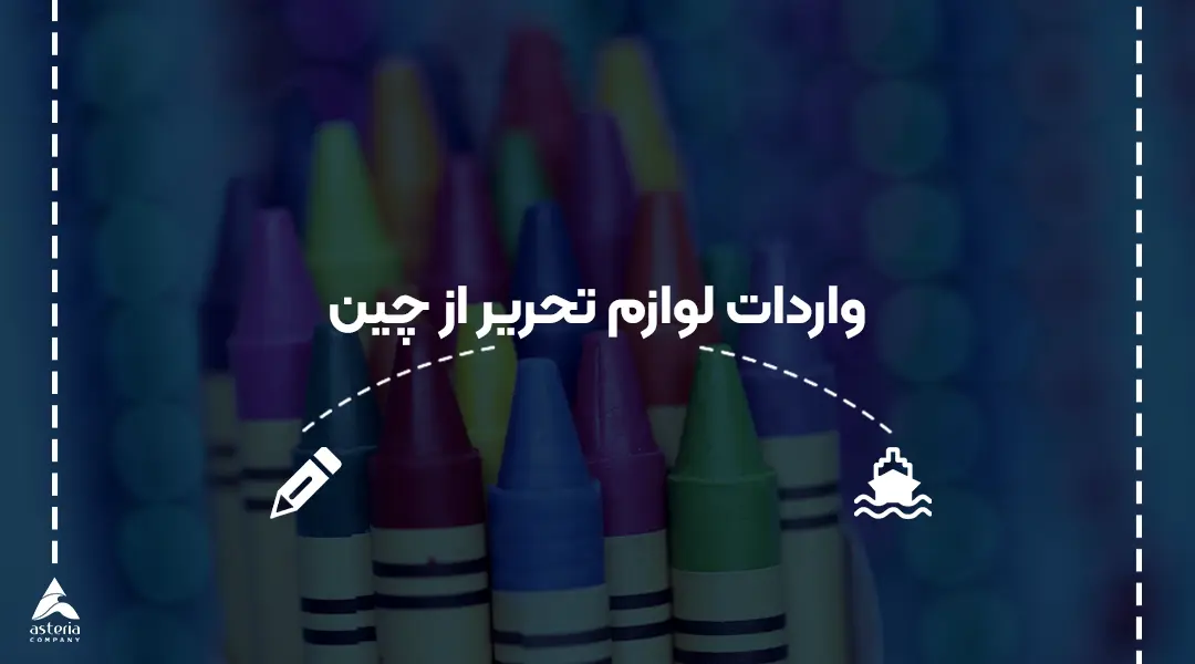 واردات لوازم تحریر از چین