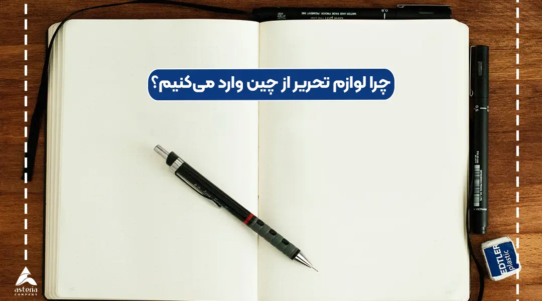 چرا لوازم تحریر از چین وارد میکنیم؟