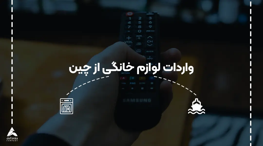 واردات لوازم خانگی از چین