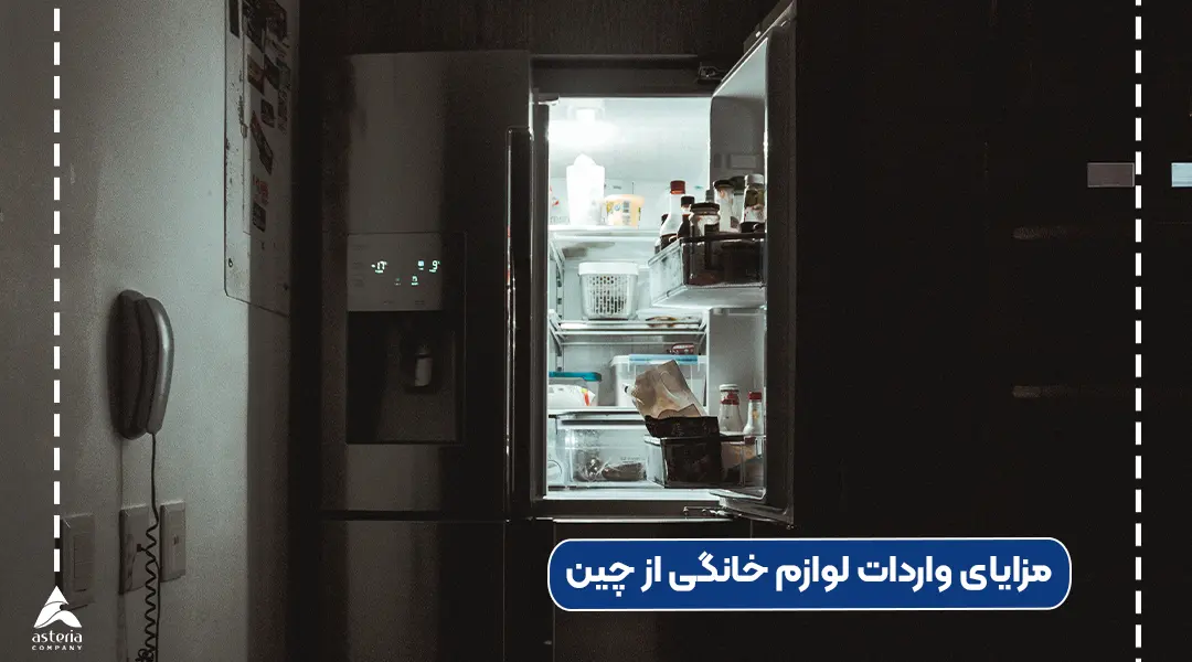 مزایای واردات لوازم خانگی از چین