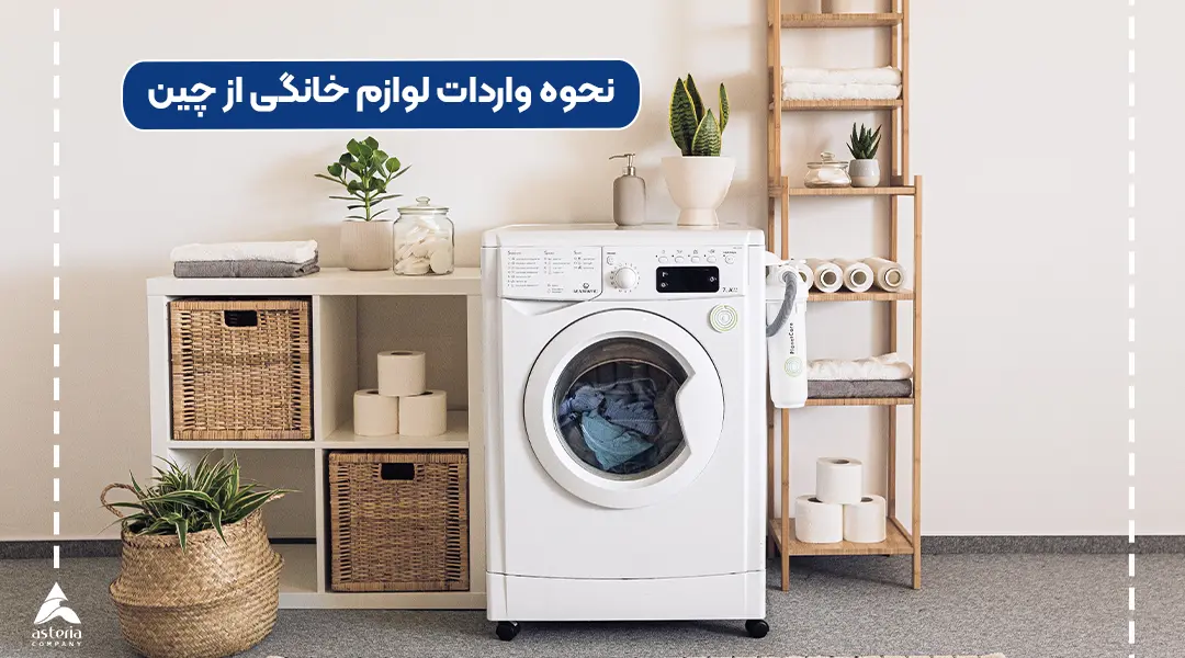 نحوه واردات لوازم خانگی از چین