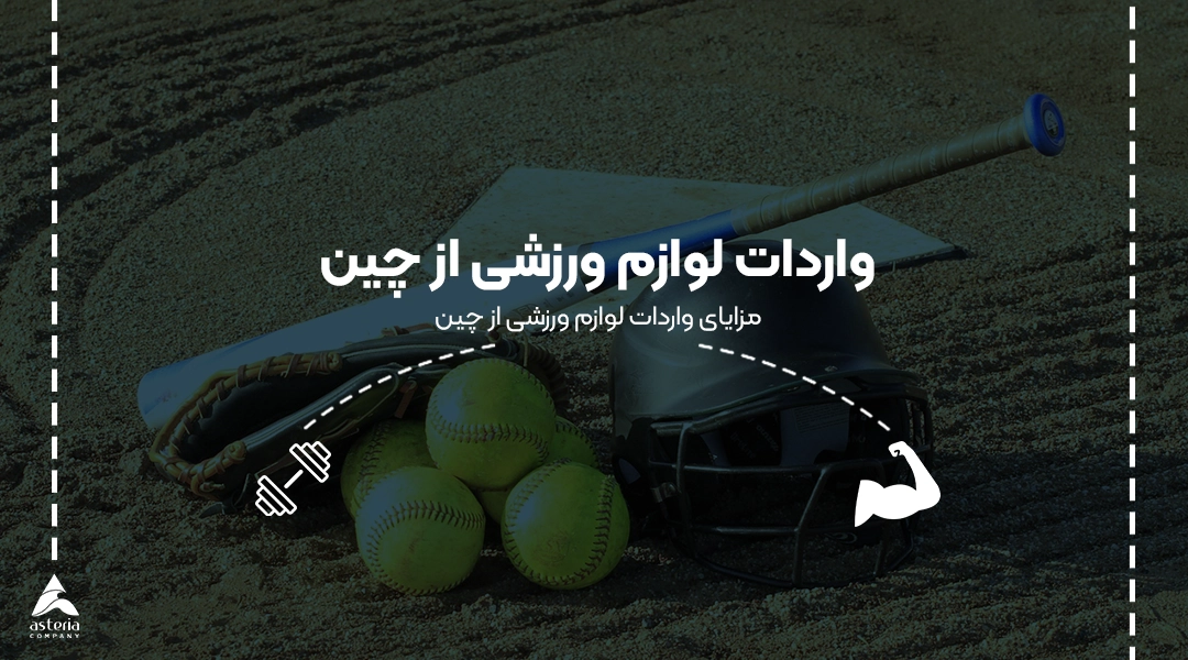 واردات لوازم ورزشی از چین