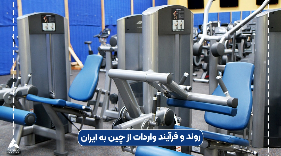 فرآیند واردات از چین به ایران