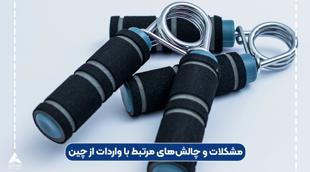 چالشهای واردات از چین