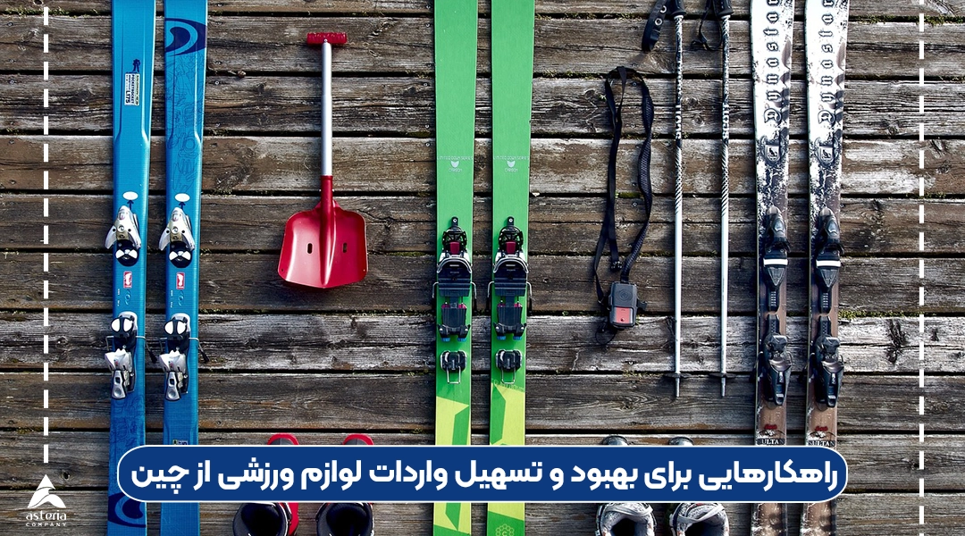 واردات لوازم ورزشی