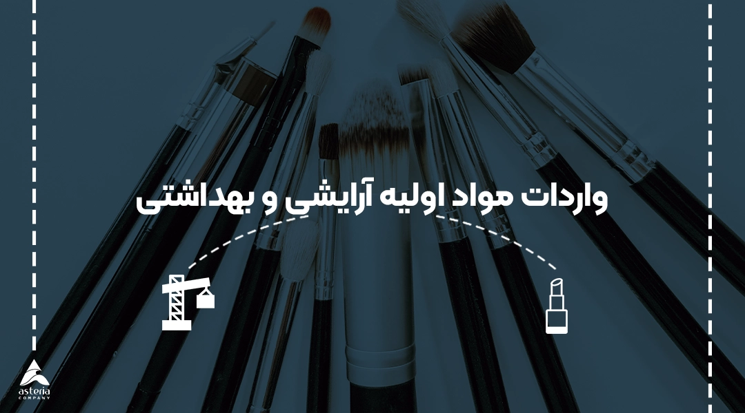 واردات مواد اولیه آرایشی و بهداشتی
