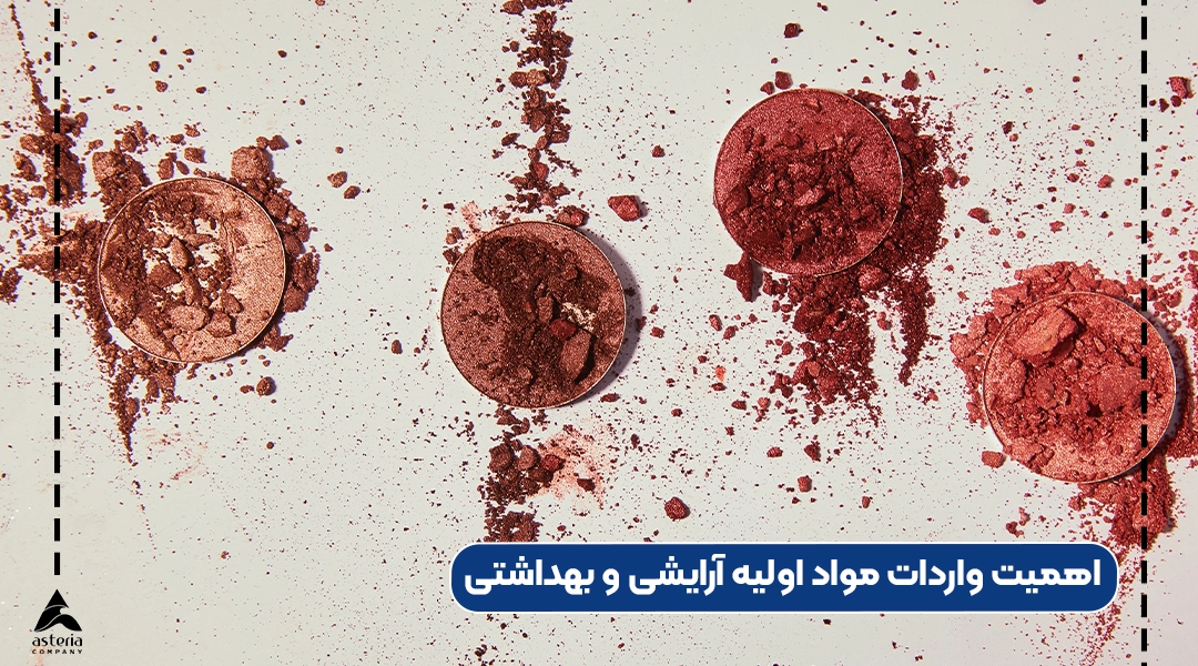 اهمیت واردات مواد اولیه آرایشی و بهداشتی