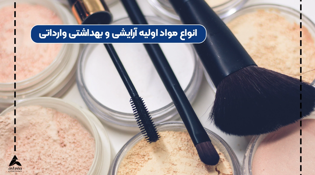 مواد اولیه آرایشی و بهداشتی وارداتی