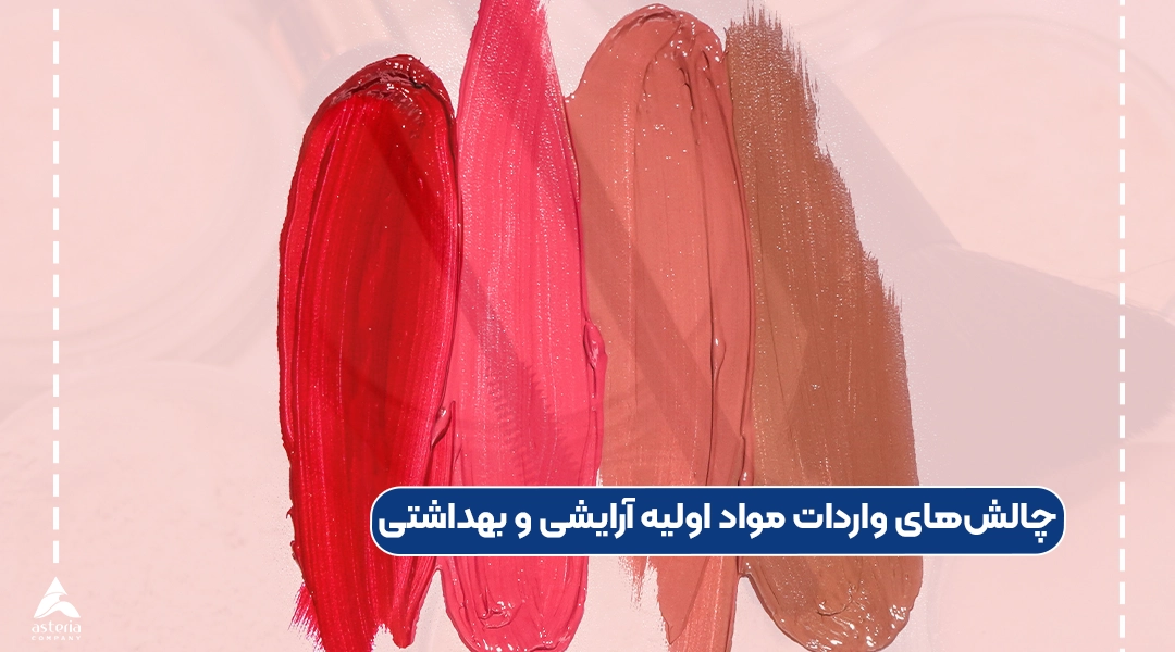 چالشهای واردات مواد اولیه آرایشی و بهداشتی