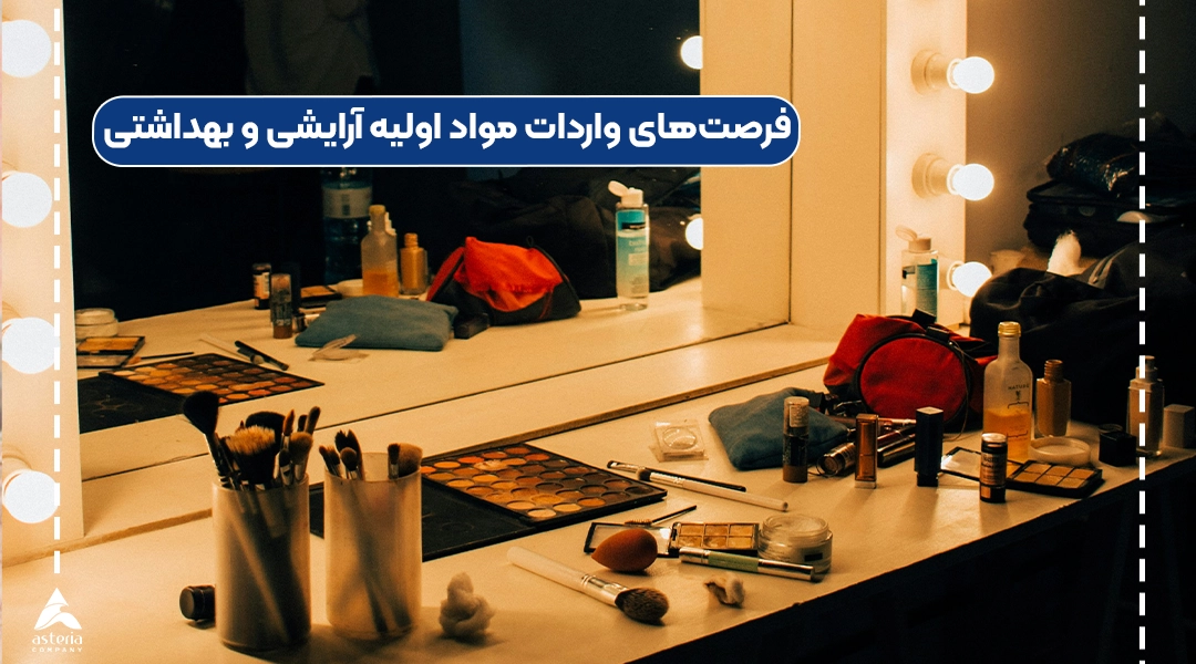 فرصتهای واردات مواد اولیه آرایشی و بهداشتی