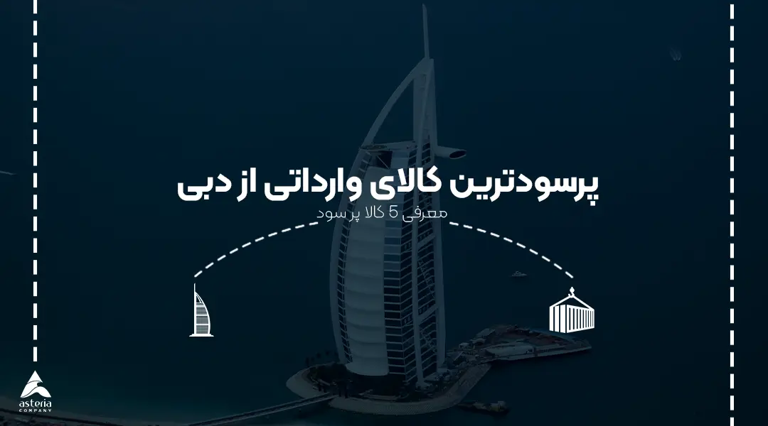 پرسودترین کالای وارداتی از دبی