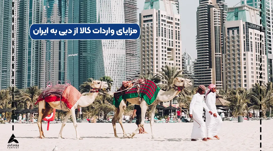 مزایای واردات کالا از دبی به ایران
