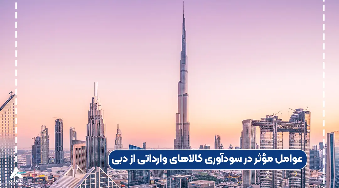 کالاهای وارداتی از دبی