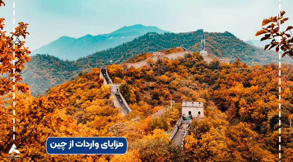 مزایای واردات از چین