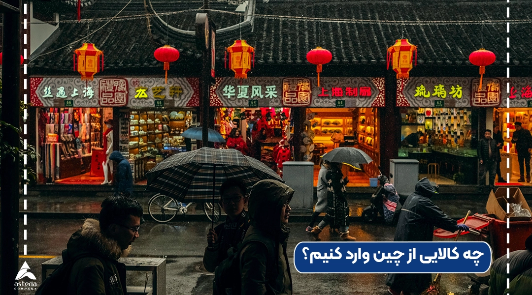 چه کالایی از چین وارد کنیم؟
