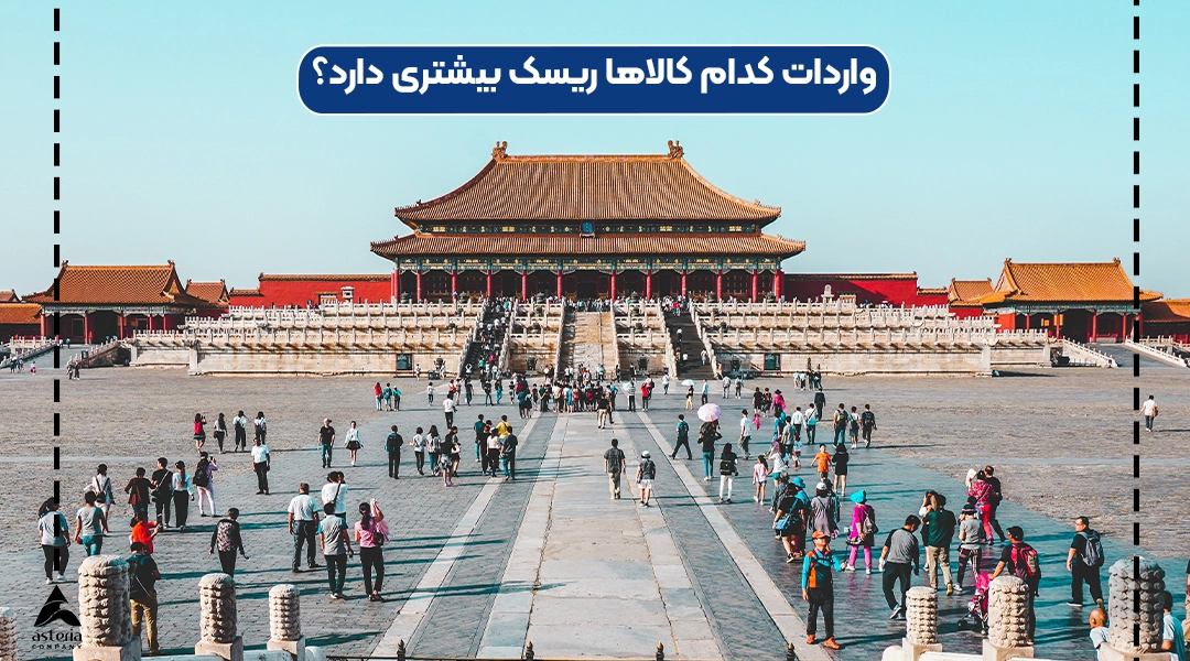 واردات کدام کالاها از چین ریسک بیشتری دارد