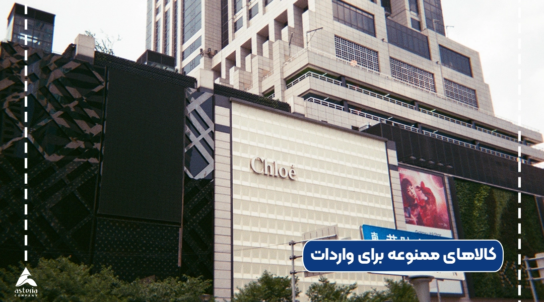 کالاهای ممنوعه برای واردات از چین