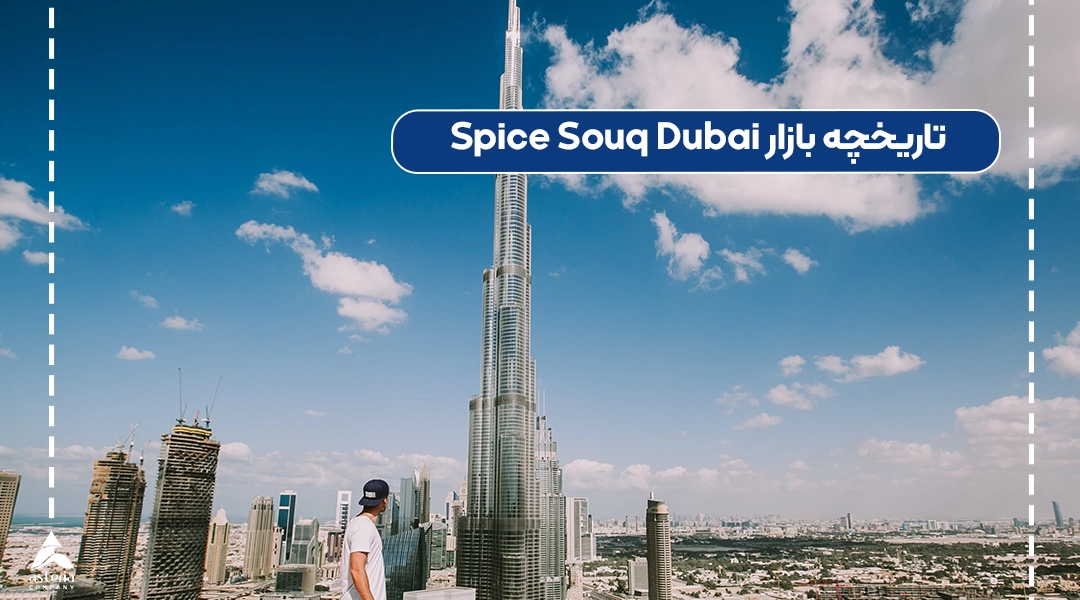 تاریخچه بازار Spice Souq Dubai