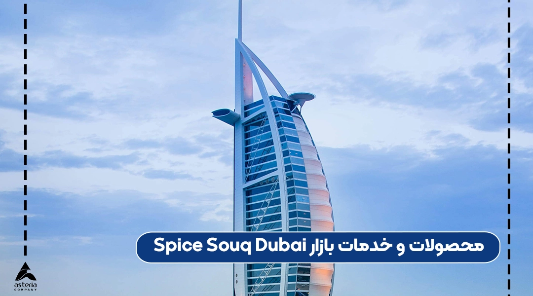 محصولات و خدمات بازار Spice Souq Dubai