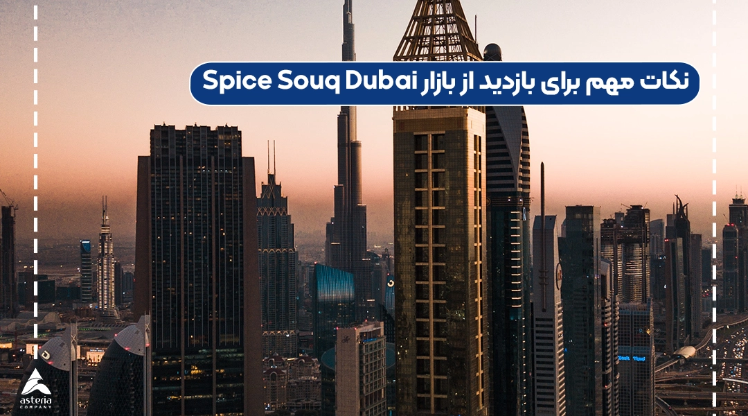 نکات مهم برای بازدید از بازار Spice Souq Dubai