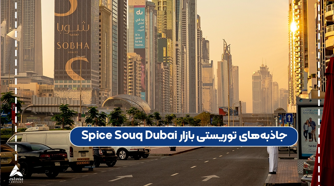 جاذبههای توریستی بازار Spice Souq Dubai