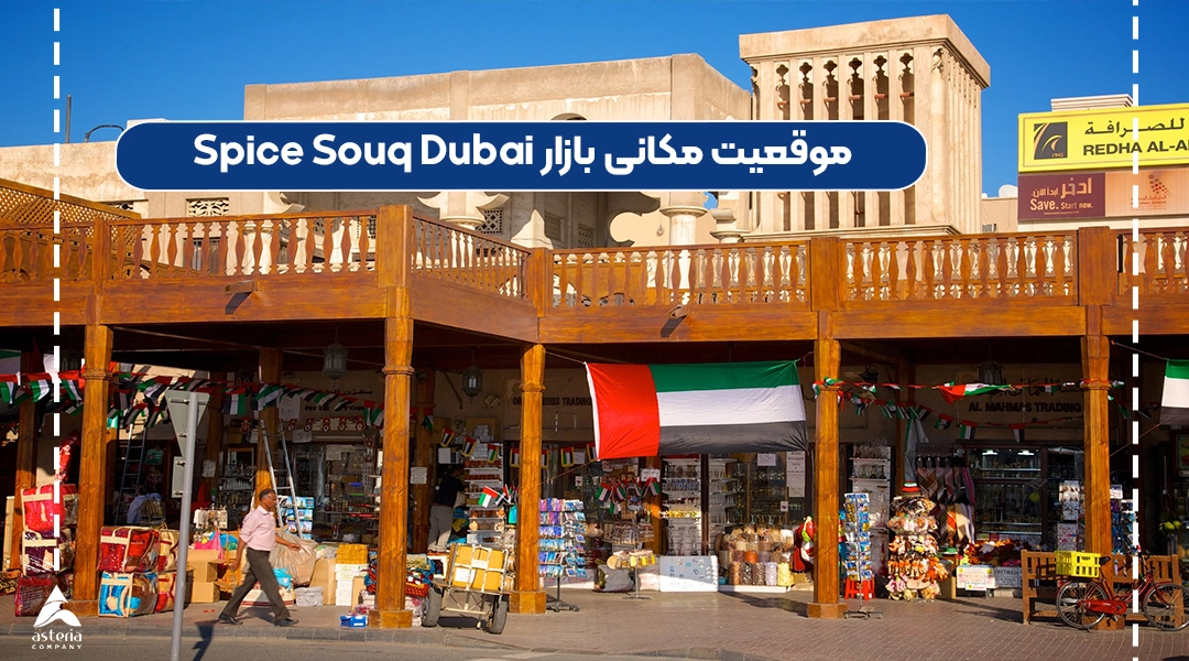 موقعیت مکانی بازار Spice Souq Dubai