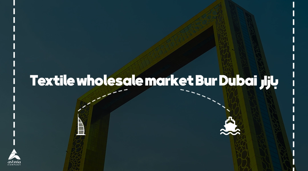 بازار Textile wholesale market Bur Dubai